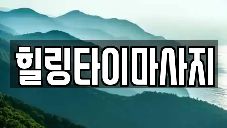 힐링타이마사지