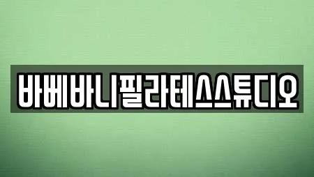 바베바니필라테스스튜디오