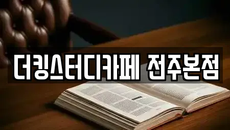 더킹스터디카페 전주본점