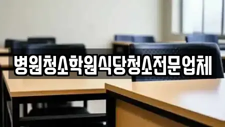 병원청소학원식당청소전문업체