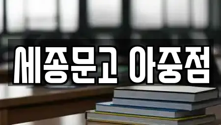 세종문고 아중점