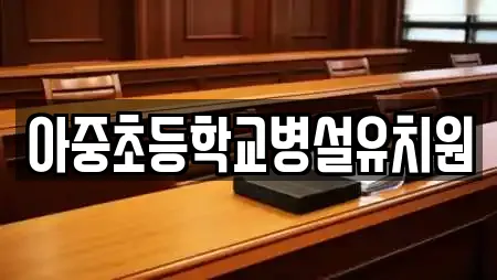 아중초등학교병설유치원