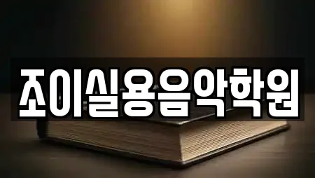 조이실용음악학원