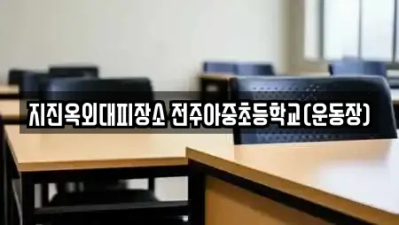 지진옥외대피장소 전주아중초등학교(운동장)