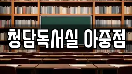 청담독서실 아중점