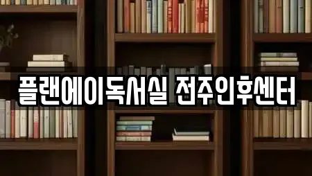 전북특별자치도 전주시 덕진구 우아동1가에서 찾은 독서실 전문업체 25곳