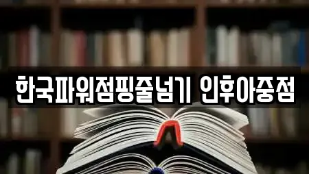한국파워점핑줄넘기 인후아중점