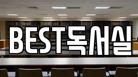 BEST독서실