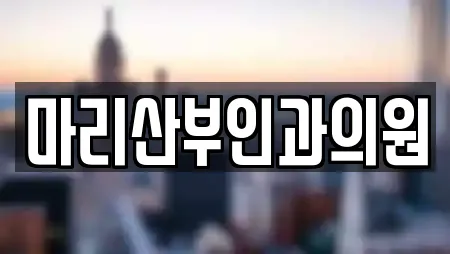 마리산부인과의원