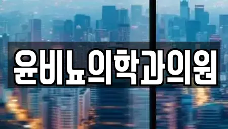 윤비뇨의학과의원