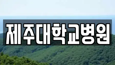제주특별자치도 제주시 영평동에서 만나는 피부과 15곳 제주특별자치도 제주시 영평동에서 만나는 피부과 15곳