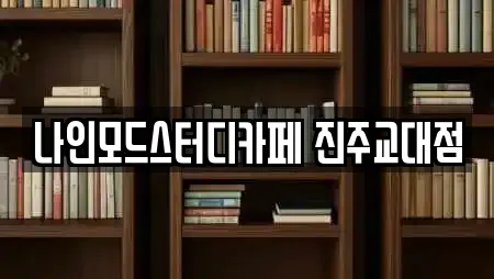 나인모드스터디카페 진주교대점