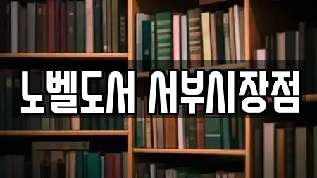 노벨도서 서부시장점