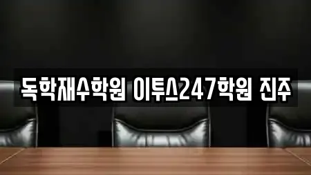 독학재수학원 이투스247학원 진주