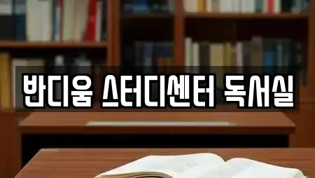 반디움 스터디센터 독서실