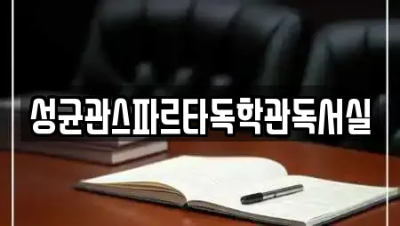 성균관스파르타독학관독서실