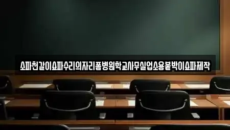 소파천갈이쇼파수리의자리폼병원학교사무실업소용붙박이쇼파제작