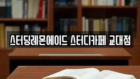 진주 남성동 독서실 선택 가이드 25