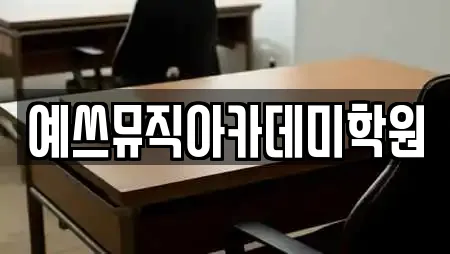 예쓰뮤직아카데미학원