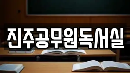 진주공무원독서실