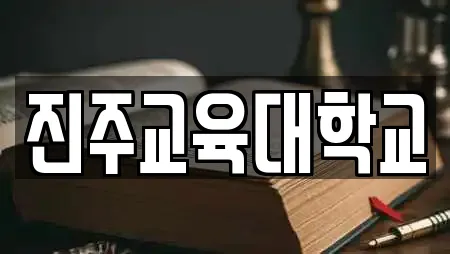 진주교육대학교