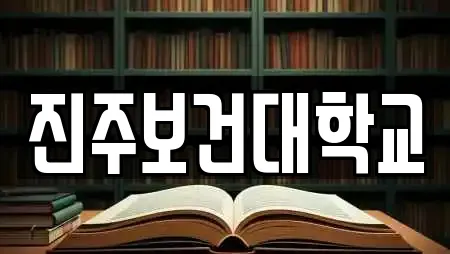 진주보건대학교