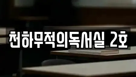 천하무적의독서실 2호