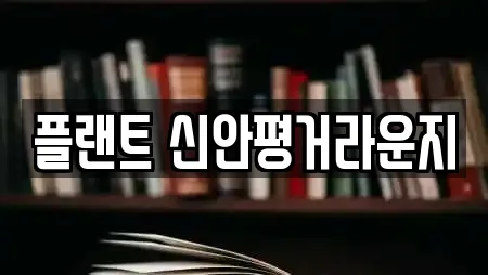 플랜트 신안평거라운지