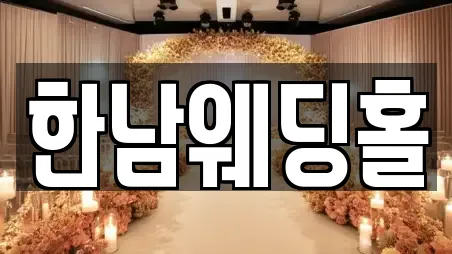 한남웨딩홀