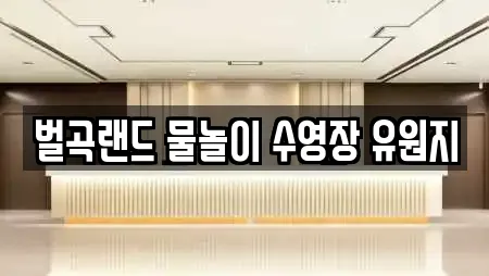 벌곡랜드 물놀이 수영장 유원지