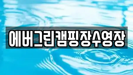 에버그린캠핑장수영장