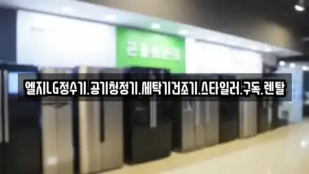 엘지LG정수기.공기청정기.세탁기건조기.스타일러.구독.렌탈