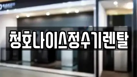 청호나이스정수기렌탈