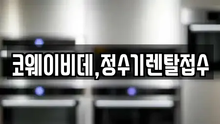 코웨이비데,정수기렌탈접수