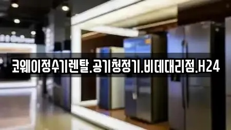 코웨이정수기렌탈.공기청정기.비데대리점.H24