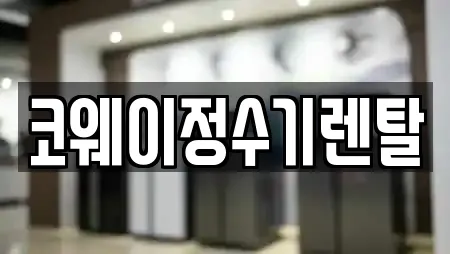 코웨이정수기렌탈