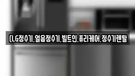 (LG정수기.얼음정수기.빌트인.퓨리케어.정수기렌탈