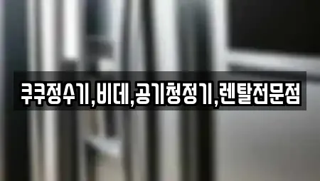 쿠쿠정수기,비데,공기청정기,렌탈전문점