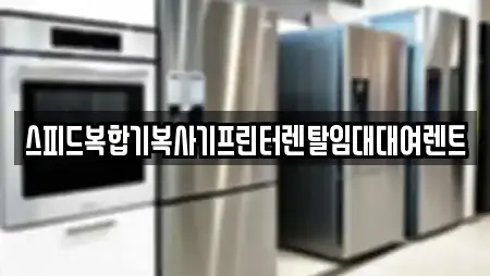 스피드복합기복사기프린터렌탈임대대여렌트