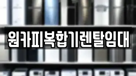 원카피복합기렌탈임대