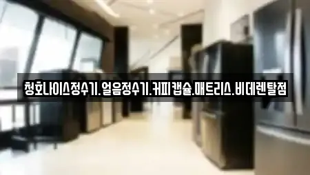 청호나이스정수기.얼음정수기.커피캡슐.매트리스.비데렌탈점