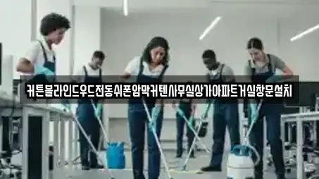 커튼블라인드우드전동쉬폰암막커텐사무실상가아파트거실창문설치