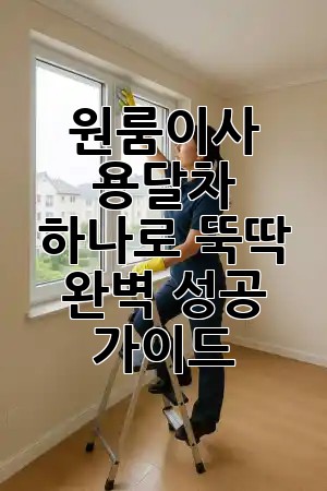 원룸이사, 용달차 하나로 뚝딱? 완벽 성공 가이드! 🚚✨