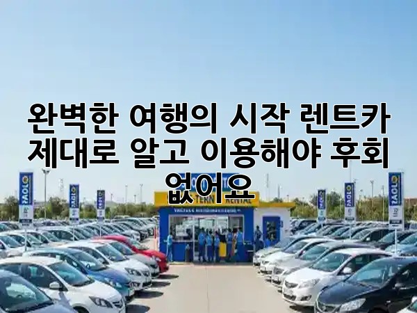 🚗 완벽한 여행의 시작! 렌트카, 제대로 알고 이용해야 후회 없어요!