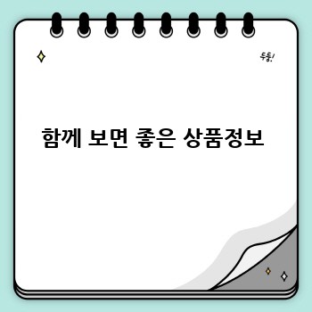 함께 보면 좋은 상품정보