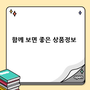 함께 보면 좋은 상품정보