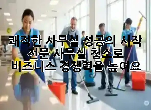 쾌적한 사무실, 성공의 시작! ✨ 전문 사무실 청소로 비즈니스 경쟁력을 높여요!