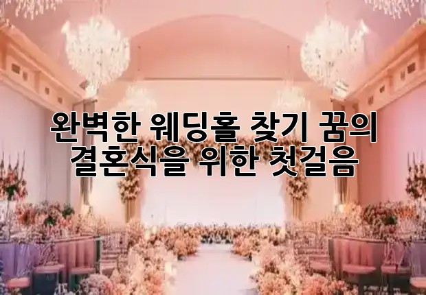 완벽한 웨딩홀 찾기, 꿈의 결혼식을 위한 첫걸음 👰🤵✨