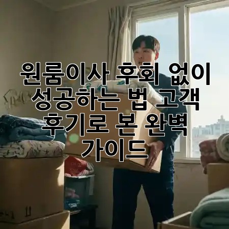 원룸이사 후회 없이 성공하는 법: 고객 후기로 본 완벽 가이드 📦✨