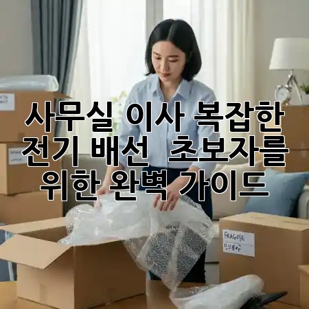 사무실 이사, 복잡한 전기 배선? 🔌 초보자를 위한 완벽 가이드!